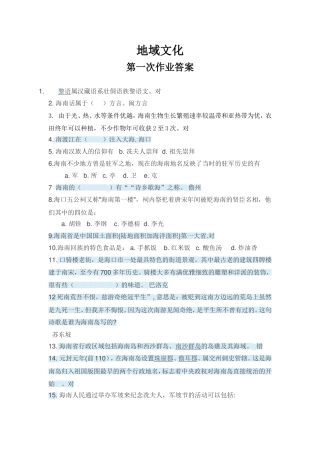 地域文化四次网上作业答案