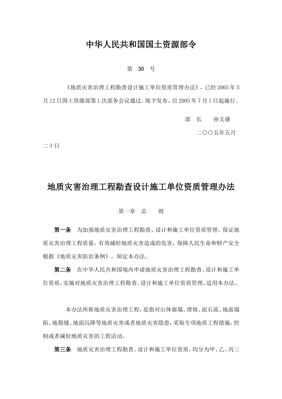 地质灾害治理工程勘查设计施工单位资质管理办法_第1页