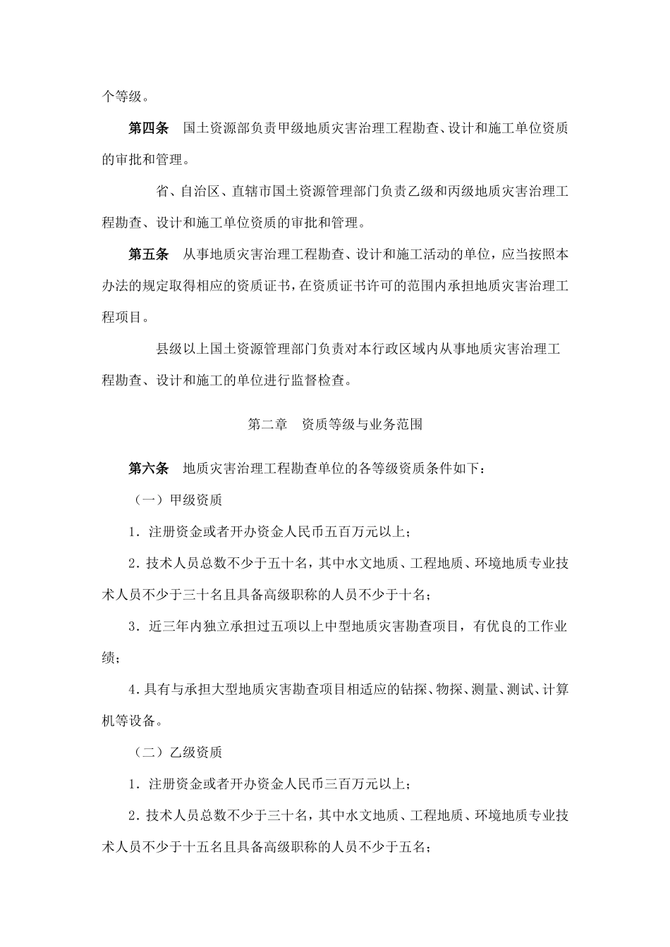 地质灾害治理工程勘查设计施工单位资质管理办法_第2页