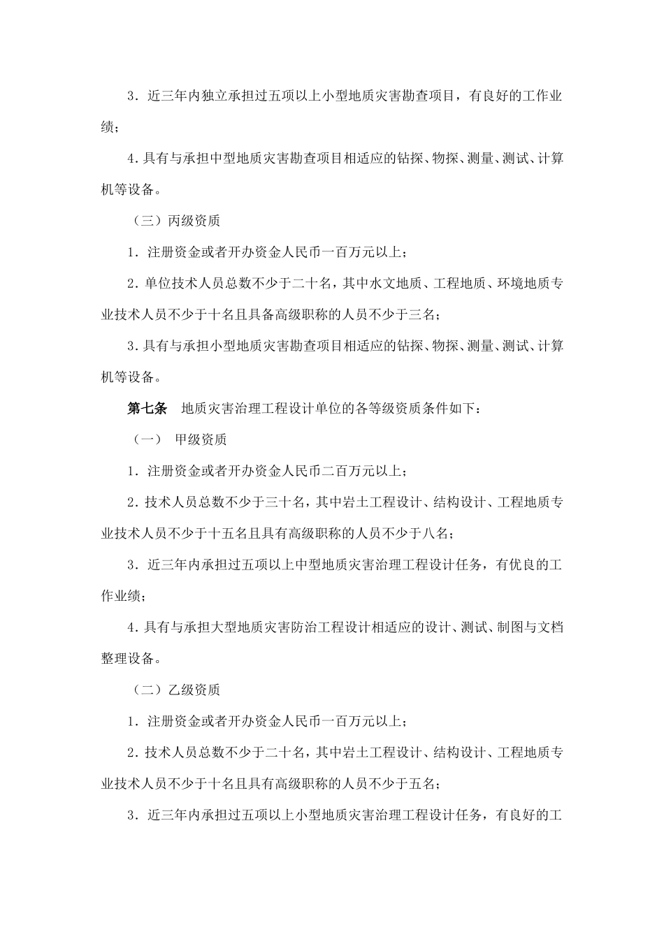 地质灾害治理工程勘查设计施工单位资质管理办法_第3页