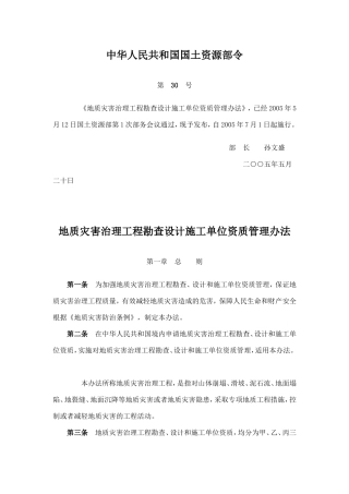 地质灾害治理工程勘查设计施工单位资质管理办法
