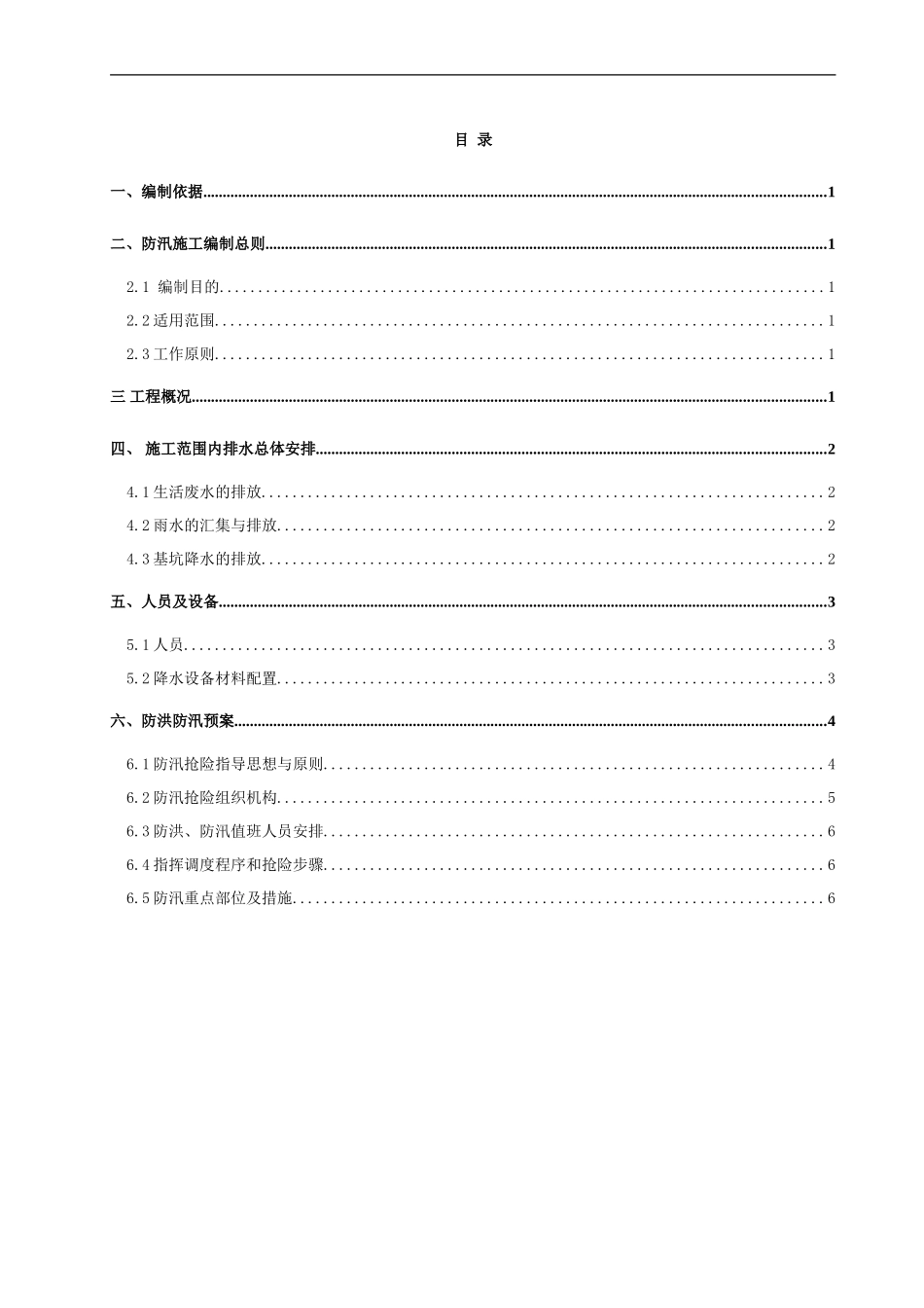 地铁车站雨季防汛施工方案_第1页