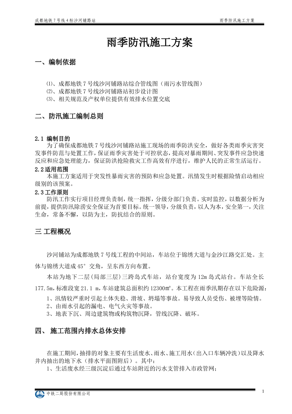地铁车站雨季防汛施工方案_第2页