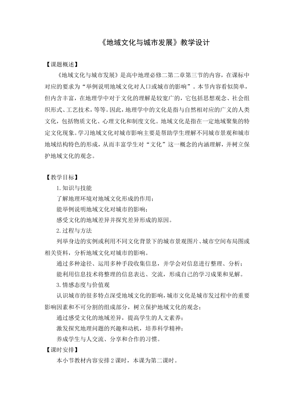 地域文化与城市发展-教学设计_第1页