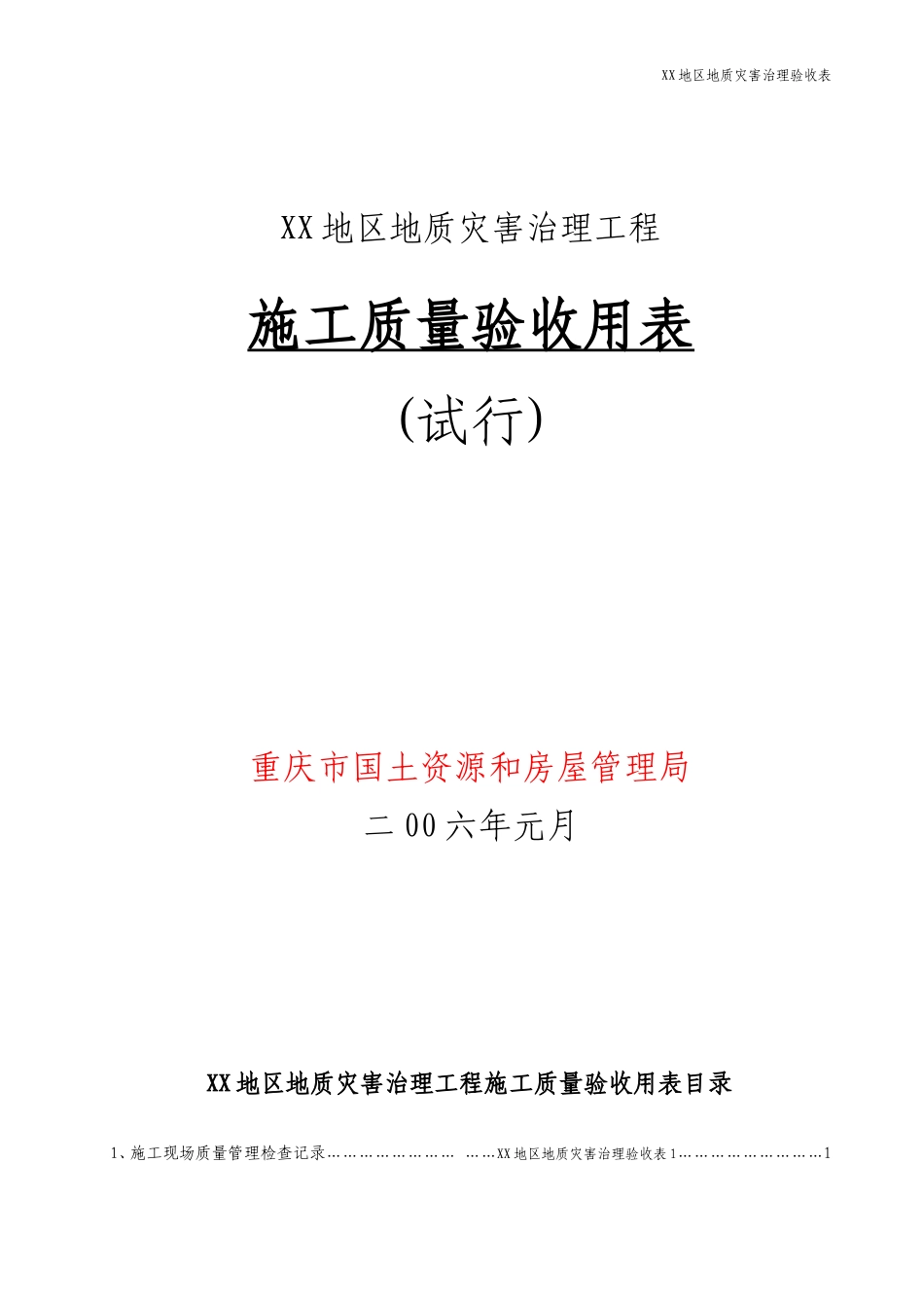 地质灾害治理工程施工质量验收标准用表(滑坡、泥石流、地裂缝、沉陷)_第1页