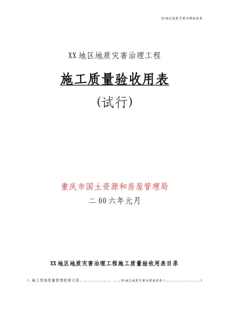 地质灾害治理工程施工质量验收标准用表(滑坡、泥石流、地裂缝、沉陷)