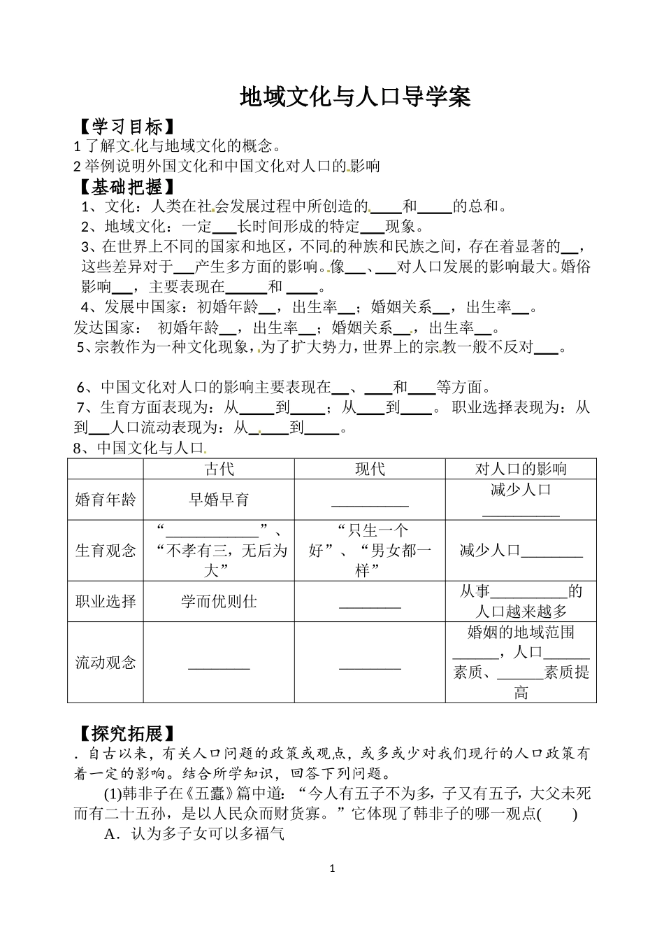 地域文化与人口导学案_第1页