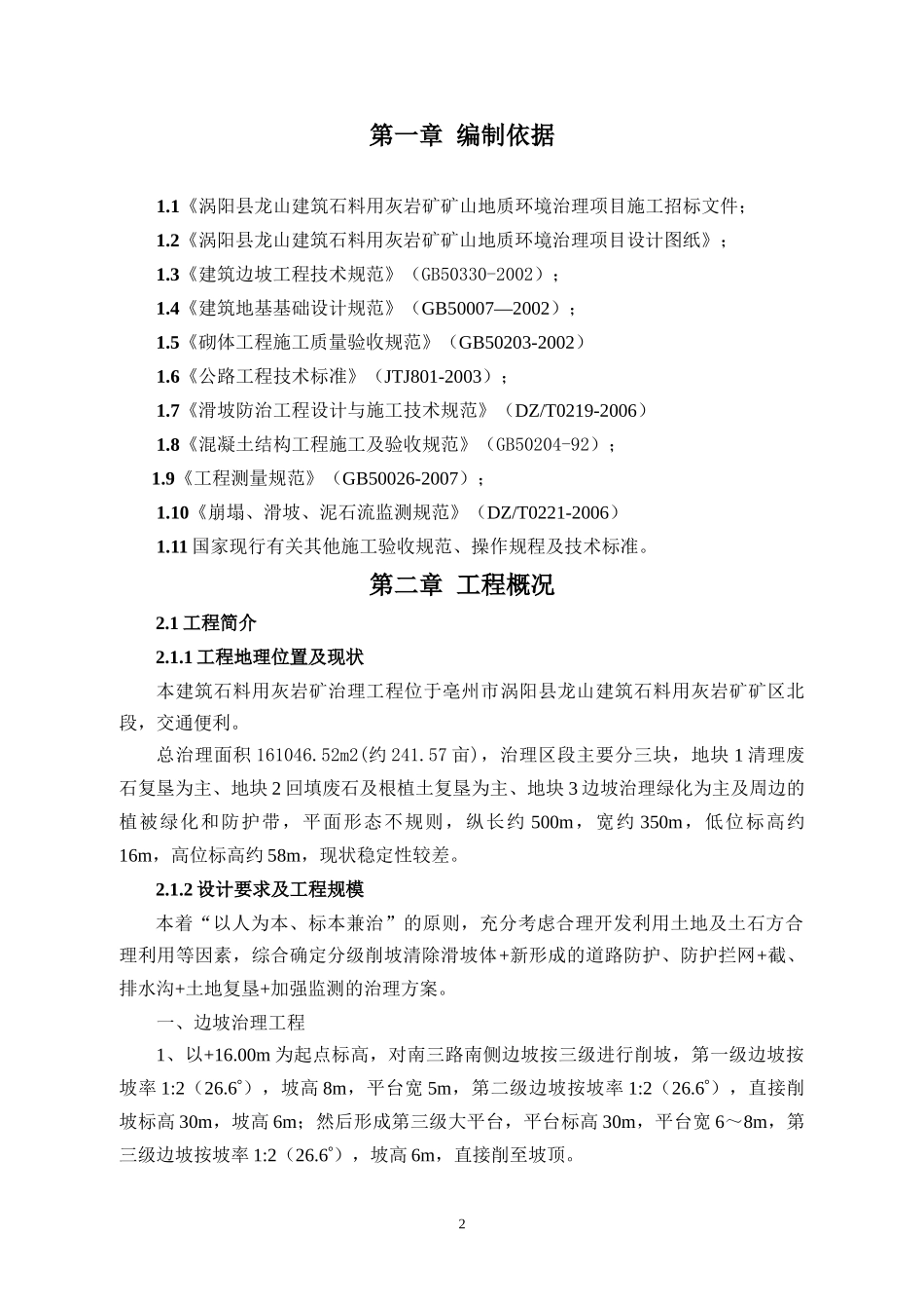 地质灾害治理工程施工组织设计_第2页