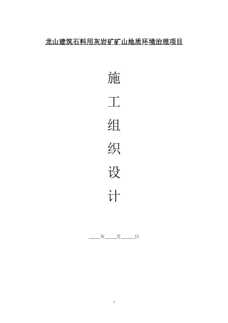 地质灾害治理工程施工组织设计