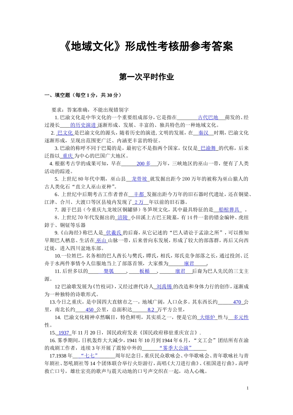 地域文化作业答案_第1页