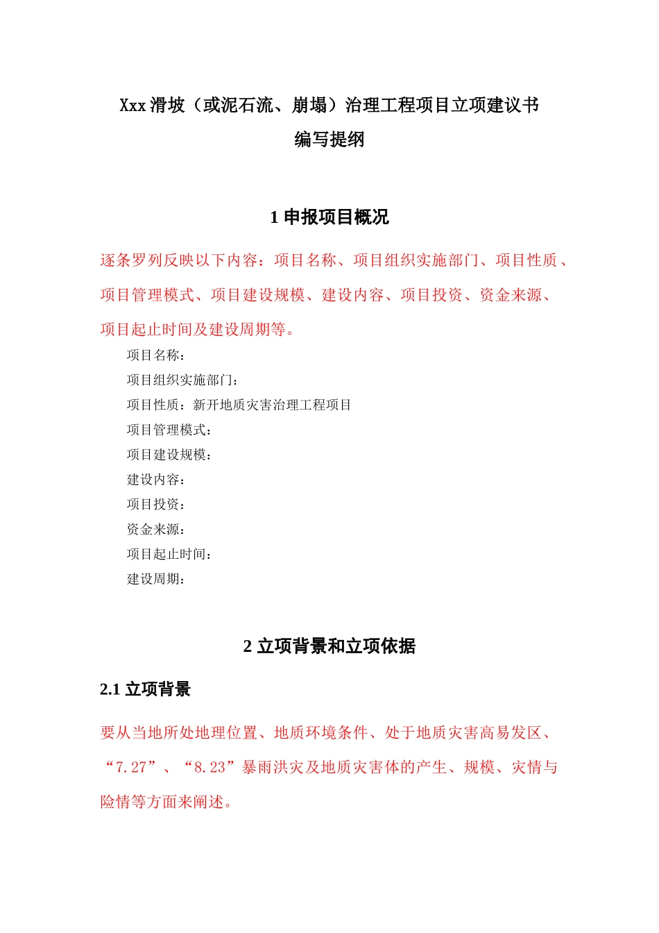 地质灾害治理工程项目立项建议书编写提纲_第1页