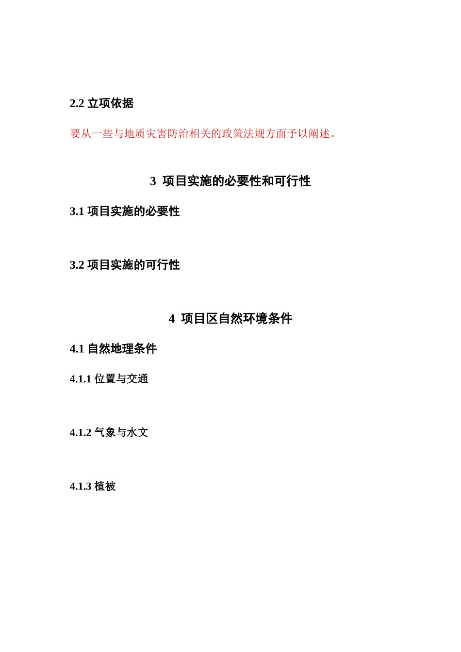 地质灾害治理工程项目立项建议书编写提纲_第2页