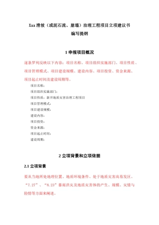 地质灾害治理工程项目立项建议书编写提纲