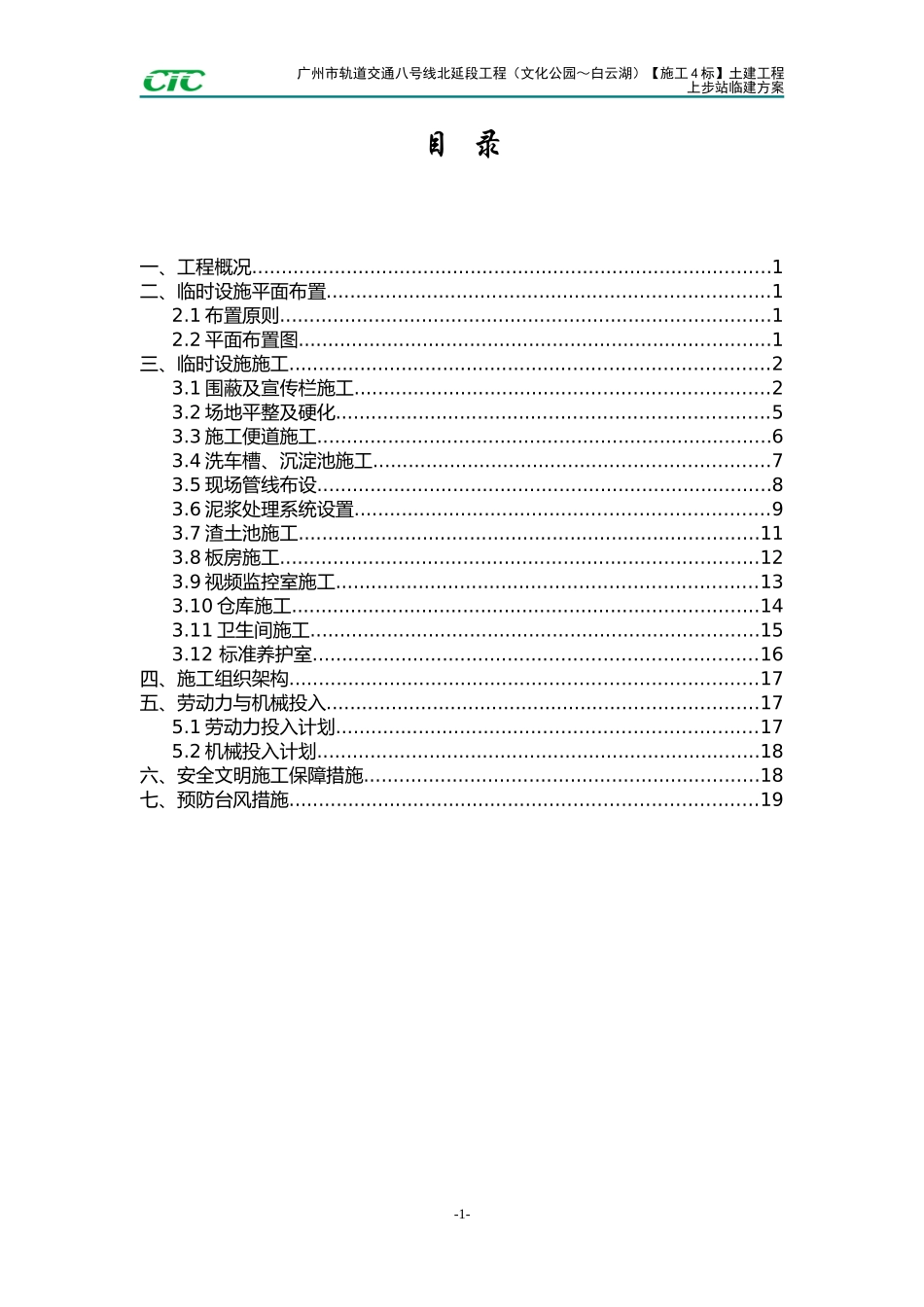 地铁车站站临建设计及布置方案_第1页