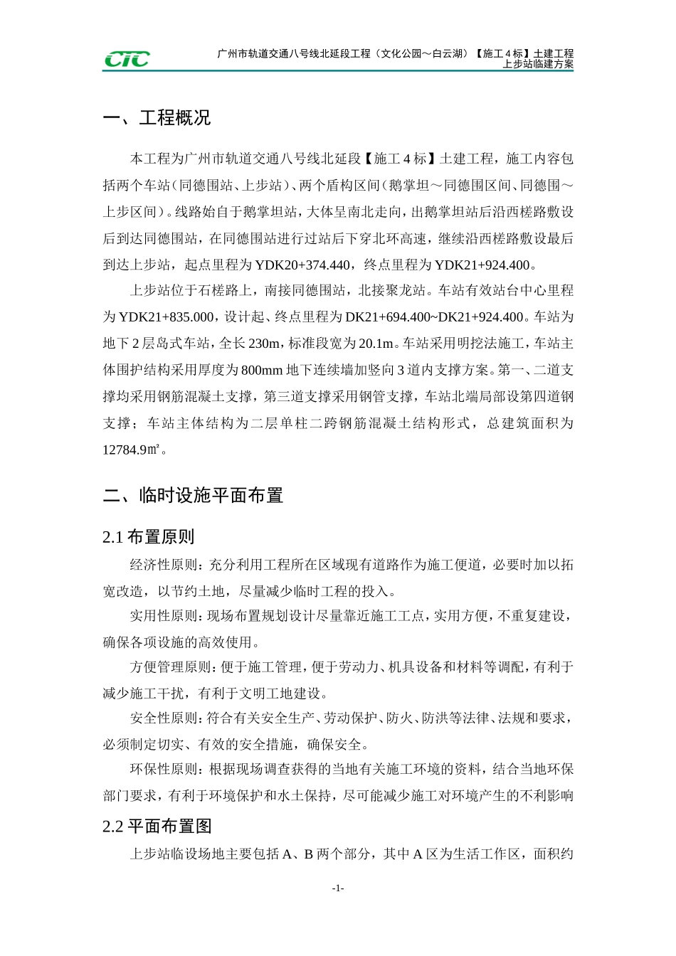 地铁车站站临建设计及布置方案_第2页