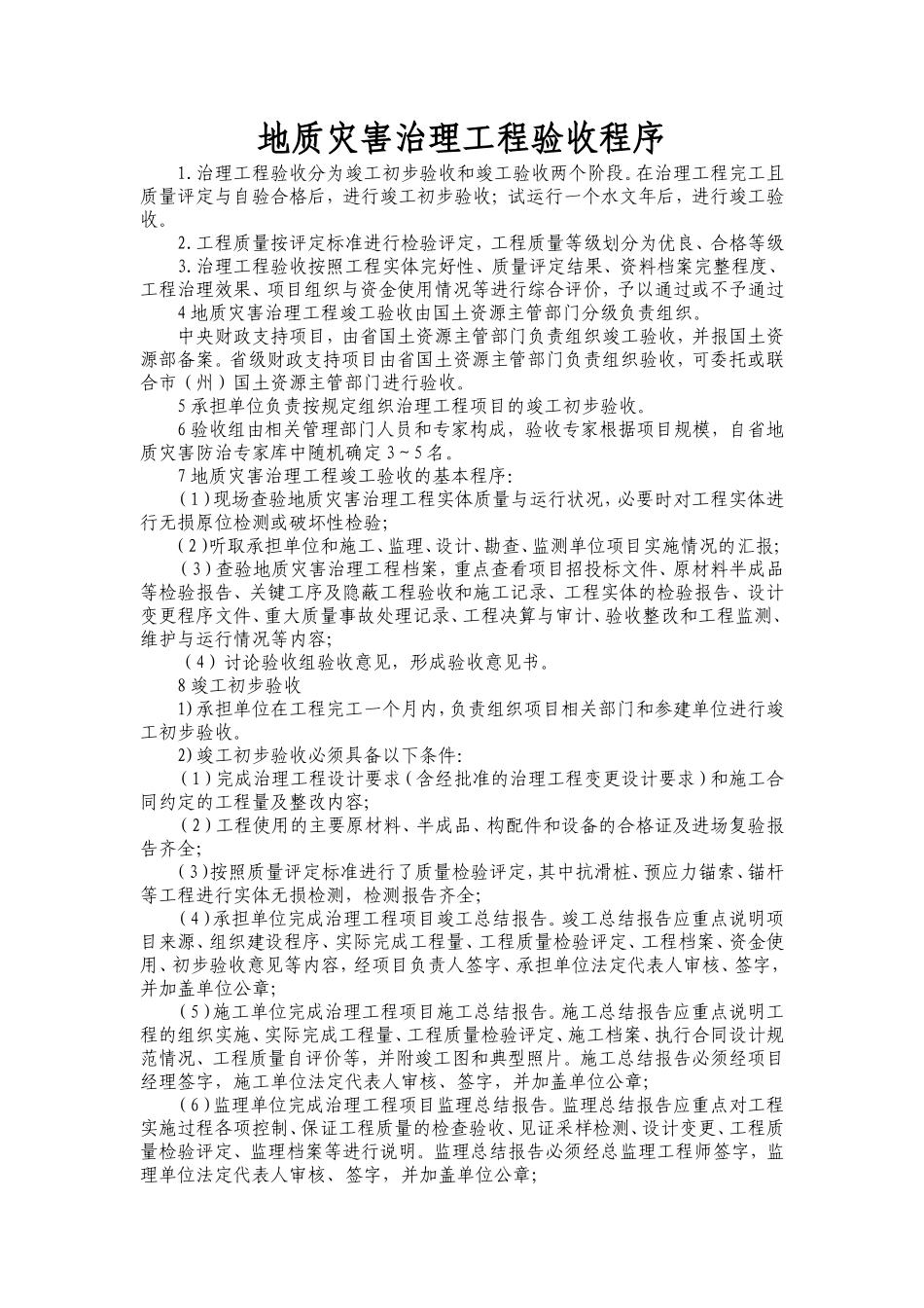 地质灾害治理工程验收程序及资料目录_第1页