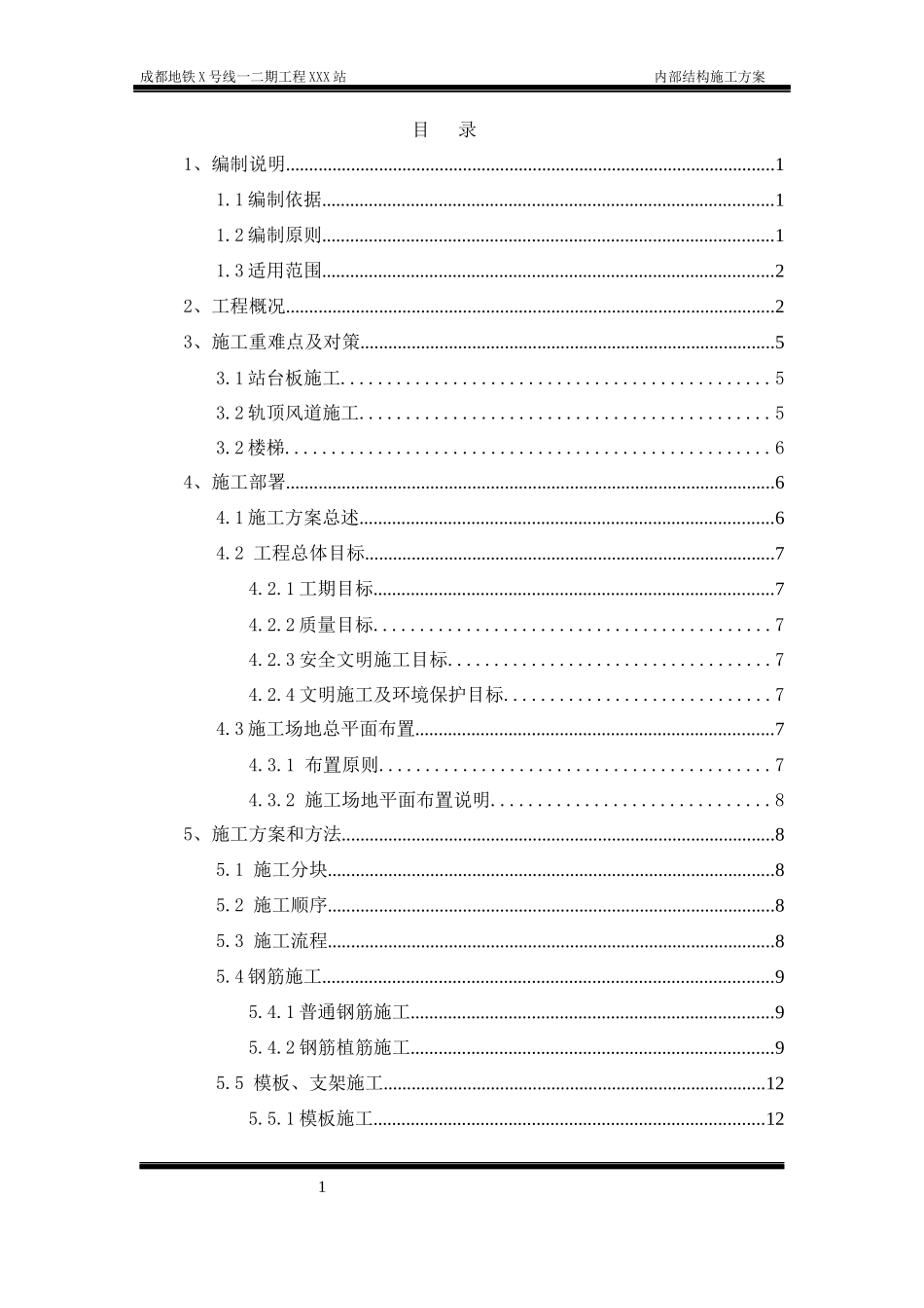 地铁车站站内结构施工方案(轨顶风道支架模板)_第1页