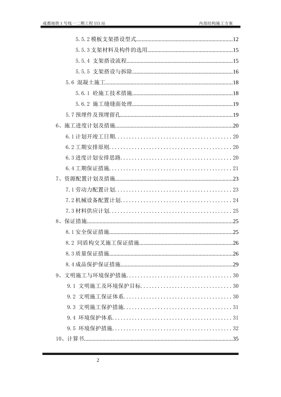地铁车站站内结构施工方案(轨顶风道支架模板)_第2页