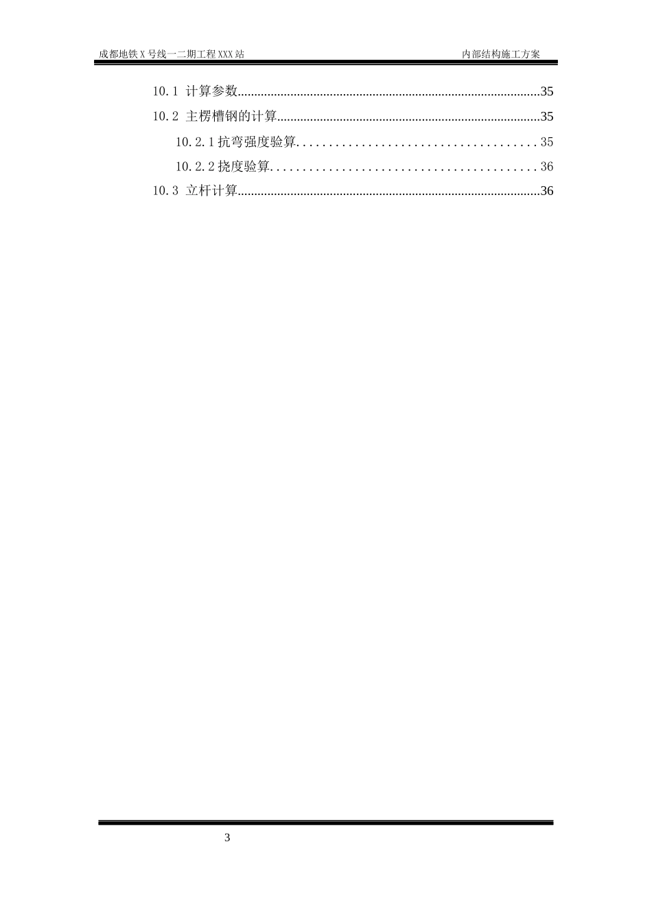 地铁车站站内结构施工方案(轨顶风道支架模板)_第3页