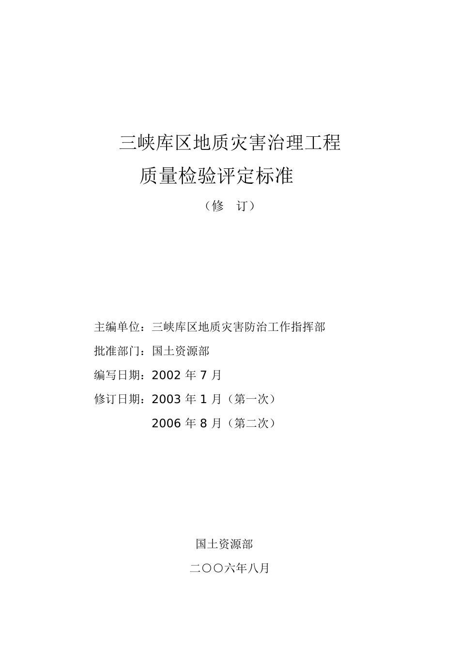 地质灾害治理工程质量检验评定标准(2006[1].8)_第2页