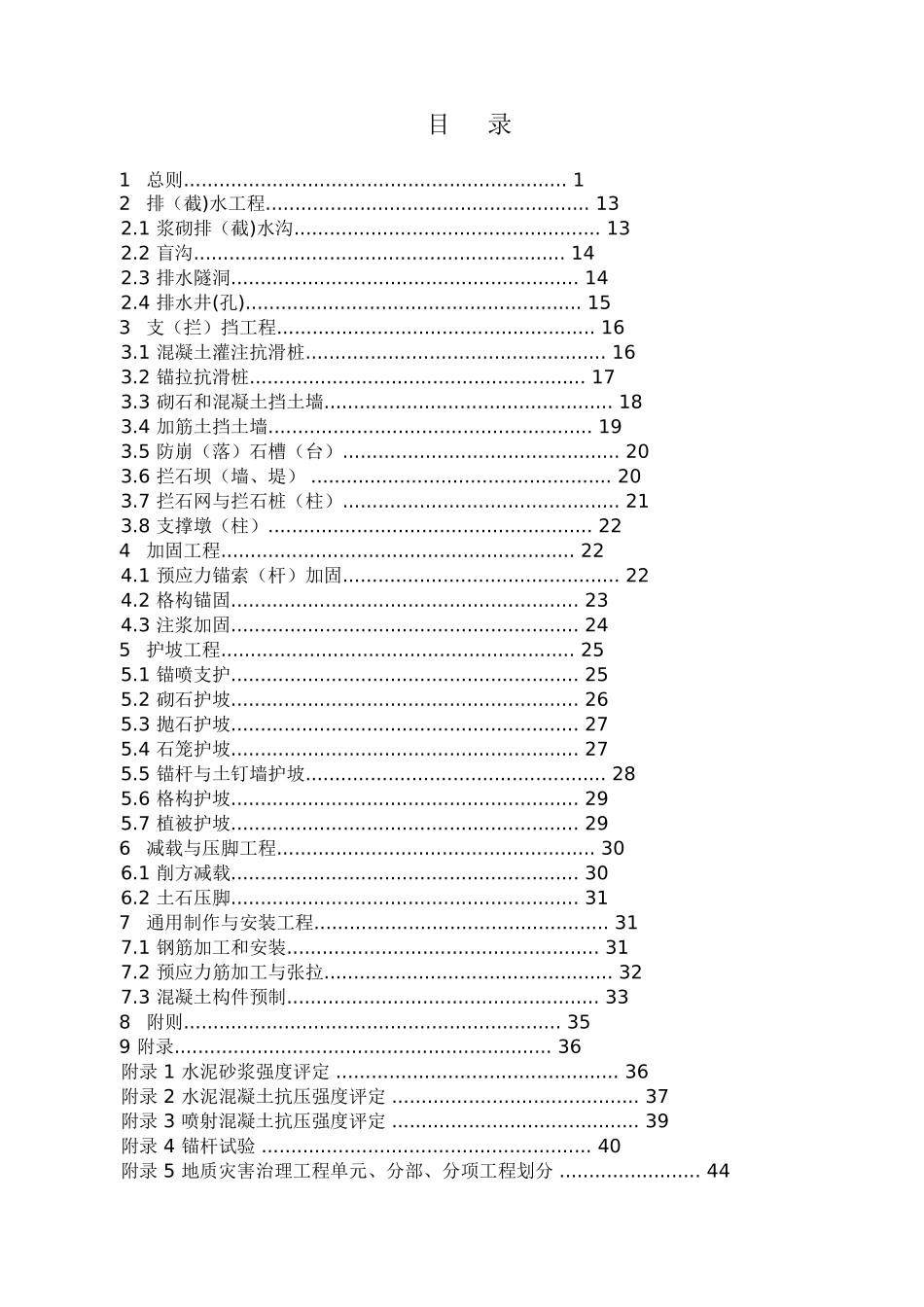 地质灾害治理工程质量检验评定标准(2006[1].8)_第3页