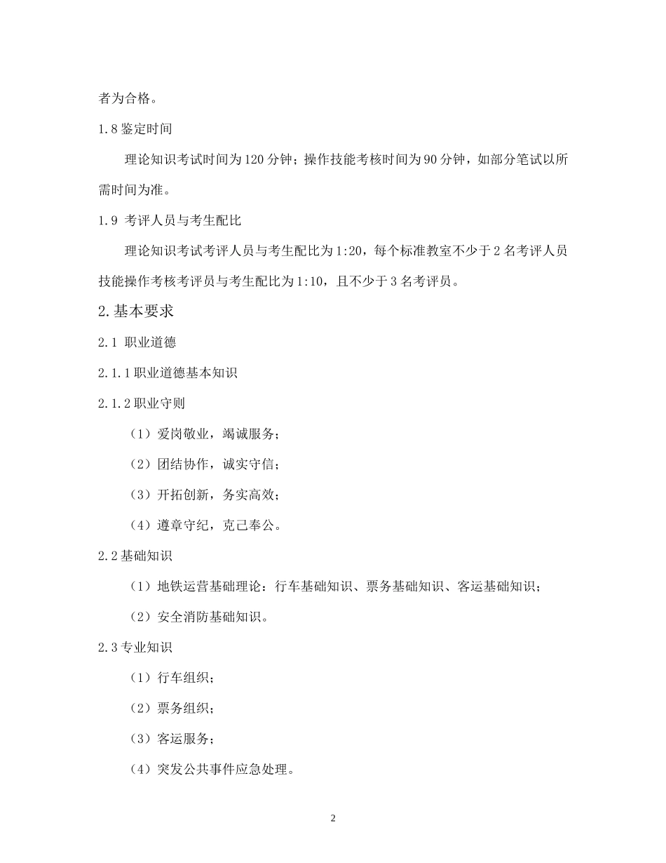 地铁车站站务员考核大纲_第2页