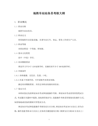 地铁车站站务员考核大纲