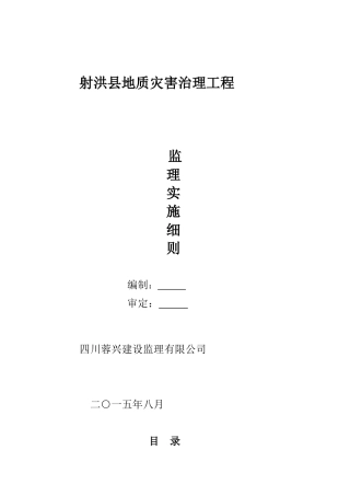 地质灾害治理监理实施细则