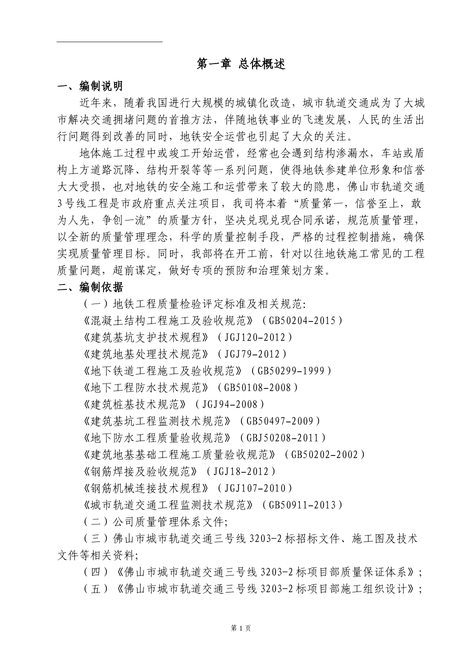 地铁车站质量缺陷治理方案_第3页