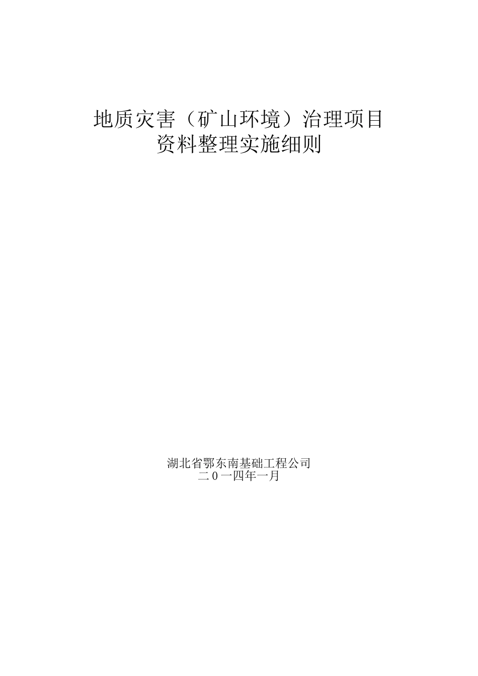 地质灾害资料整理实施细则_第1页