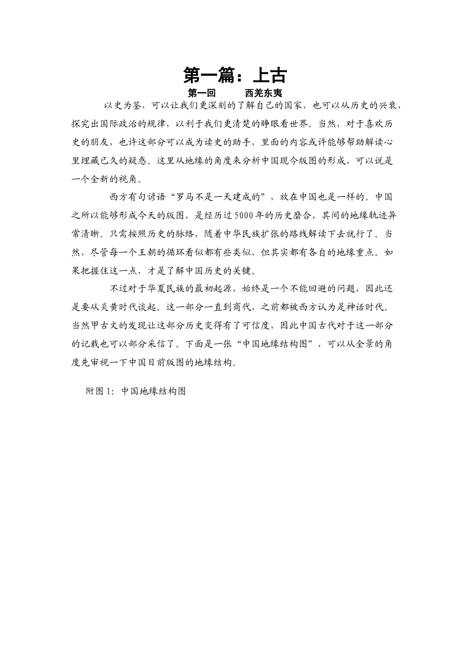 地缘看中国(历史篇)上古-春秋-战国_第1页