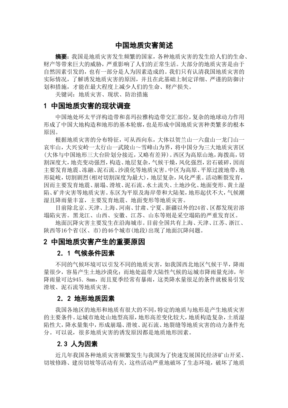 地质灾害作业_第1页