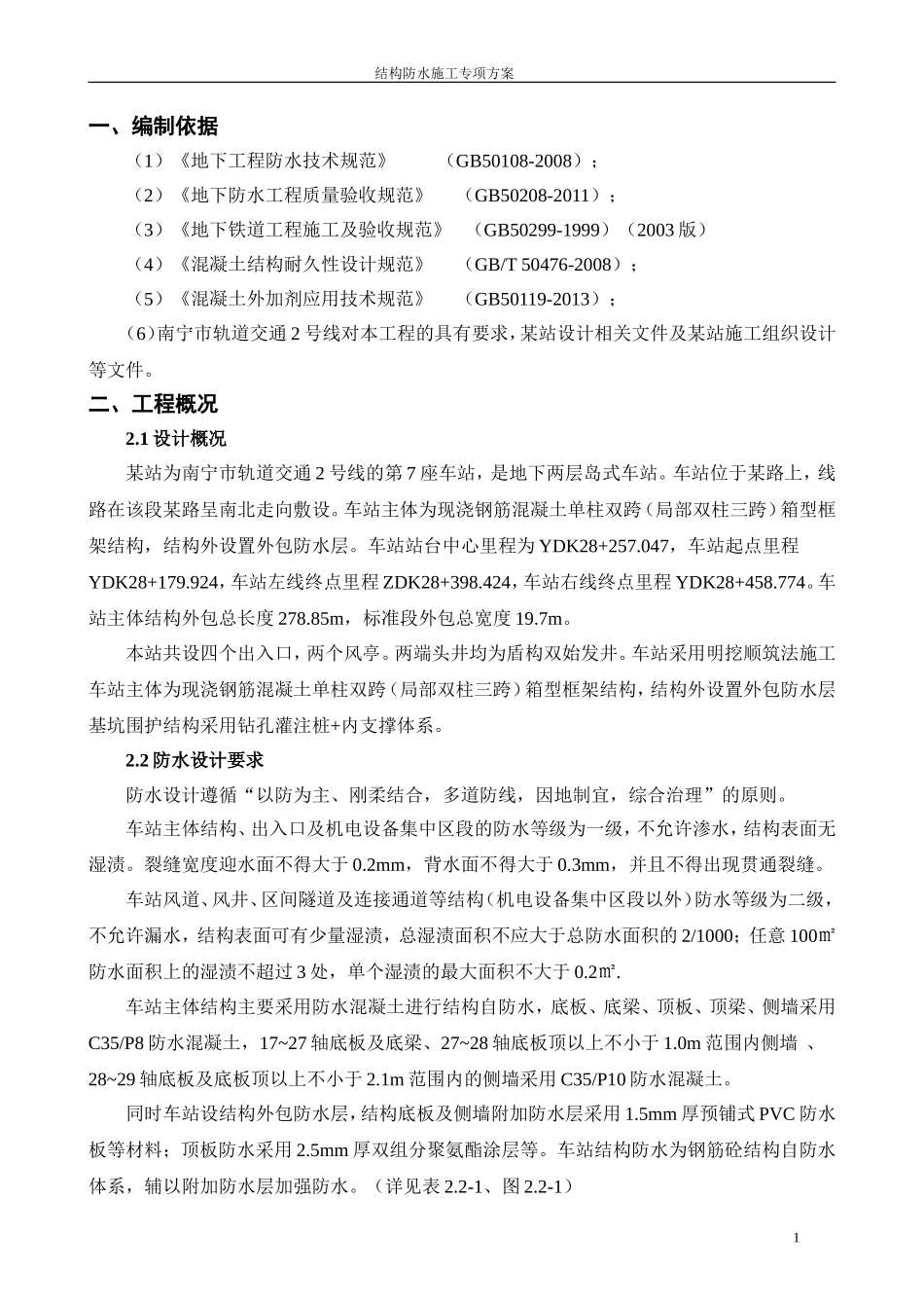 地铁车站主体防水施工方案(较好版)_第3页