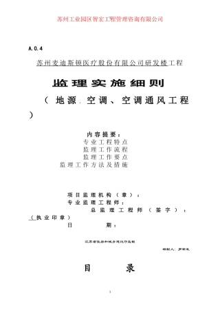 地源-空调-通风实施细则