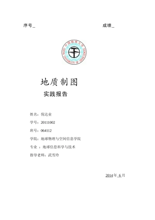 地质制图实习报告