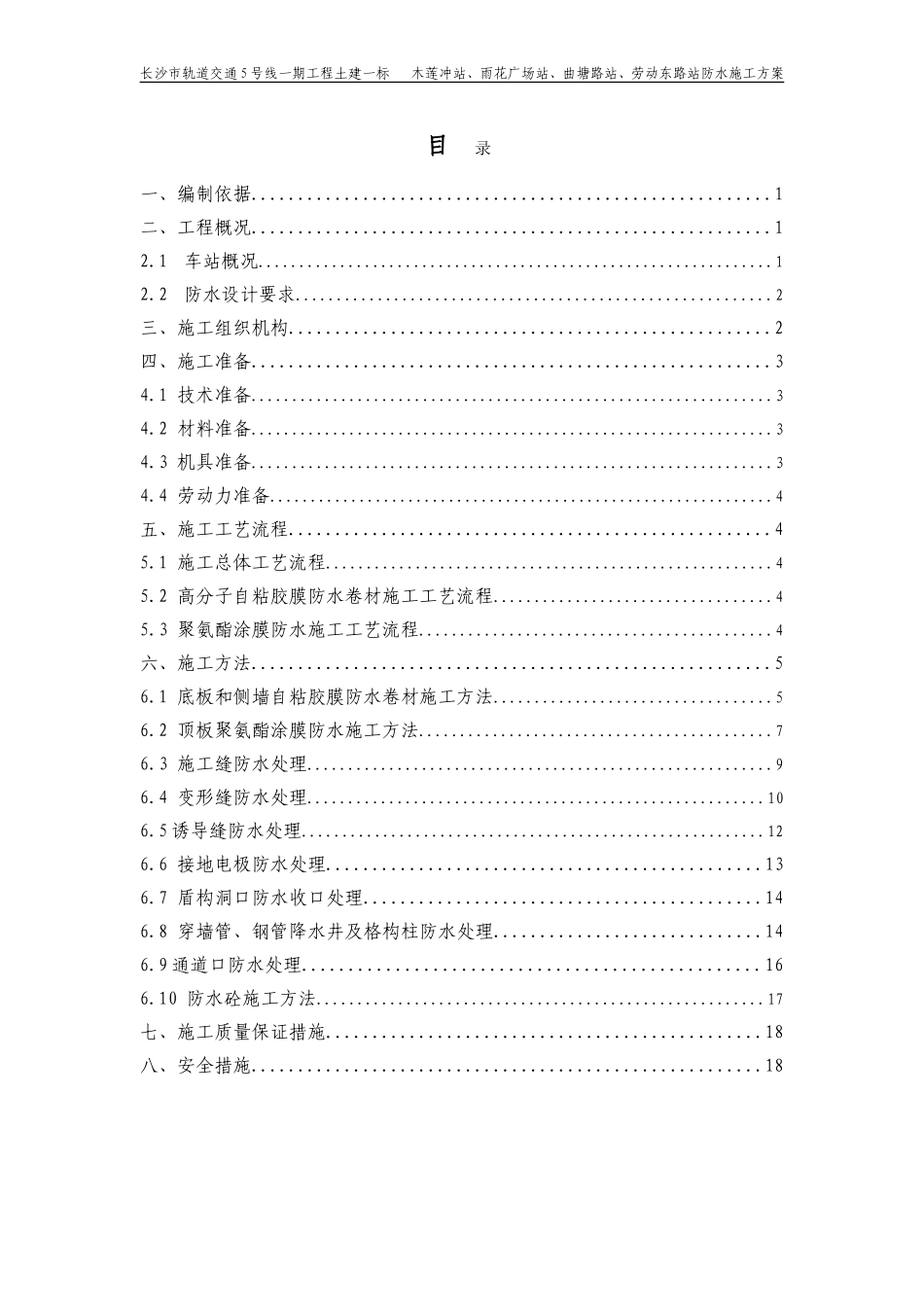 地铁车站主体防水施工方案(同名4643)_第1页