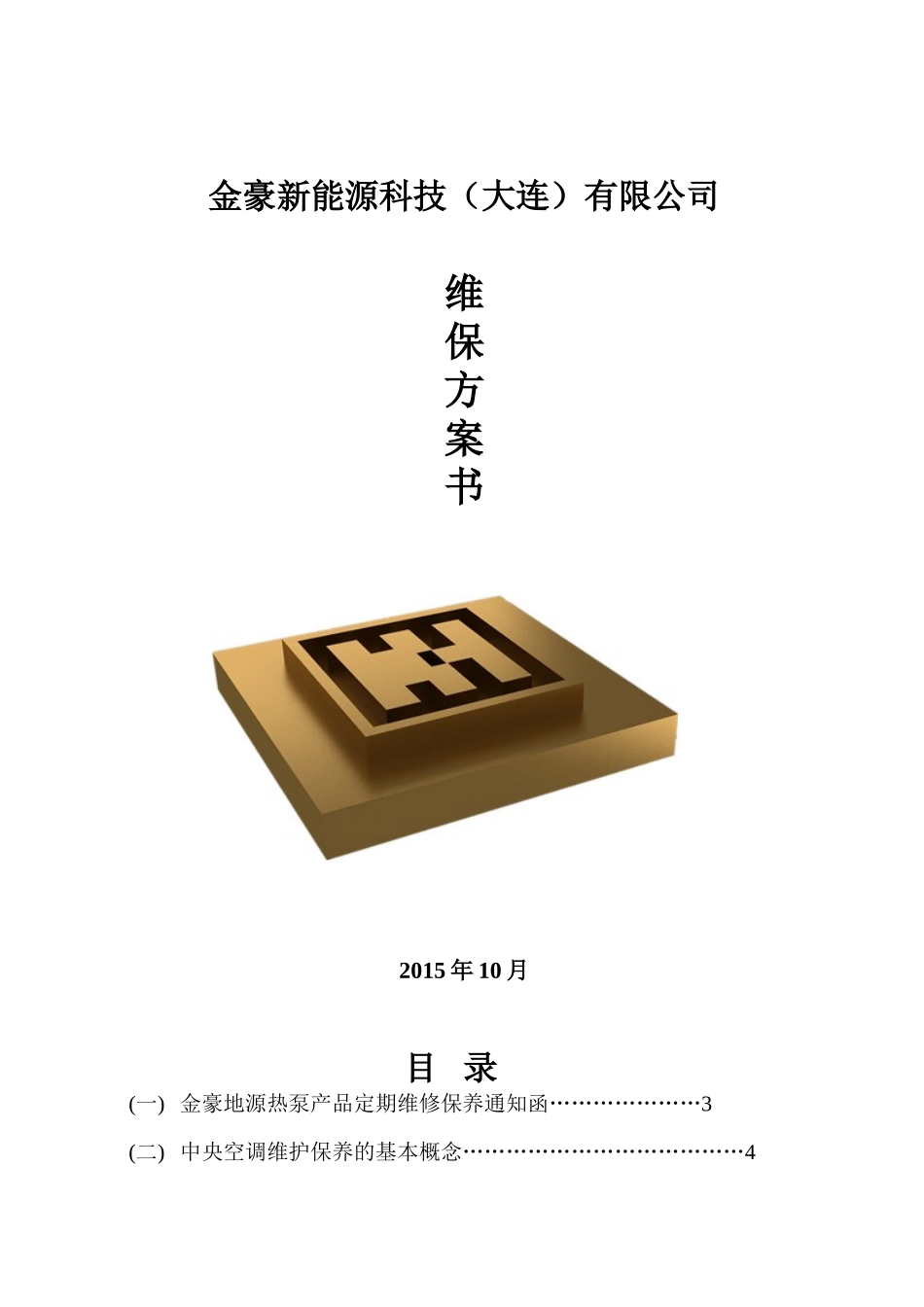 地源热泵保养及方案_第1页