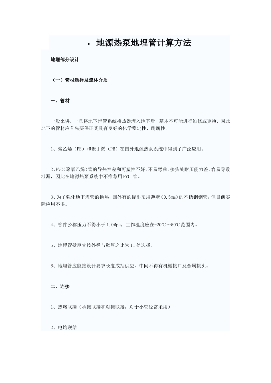 地源热泵地埋管计算方法_第1页