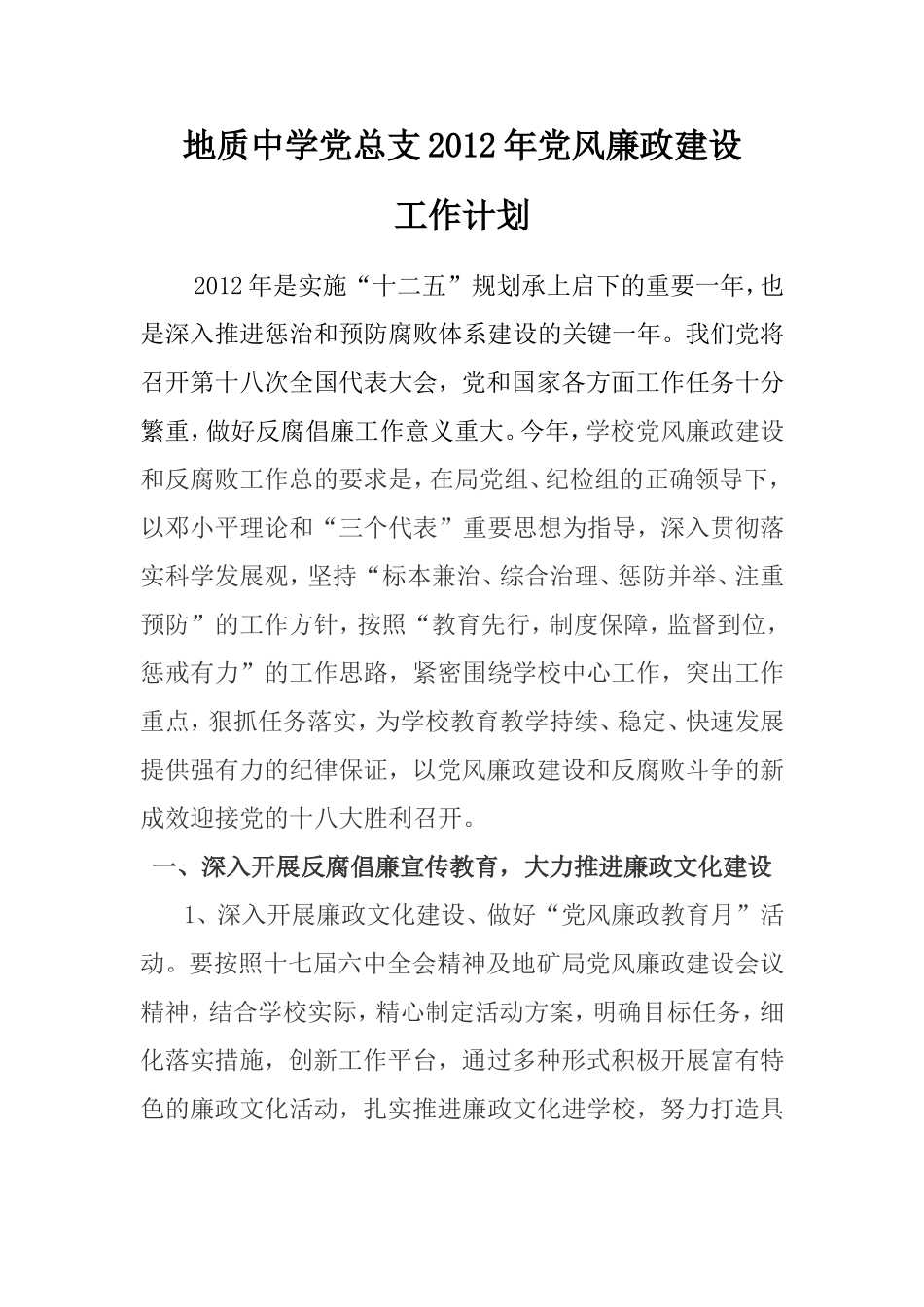 地质中学2012年党风廉政建设工作计划_第1页
