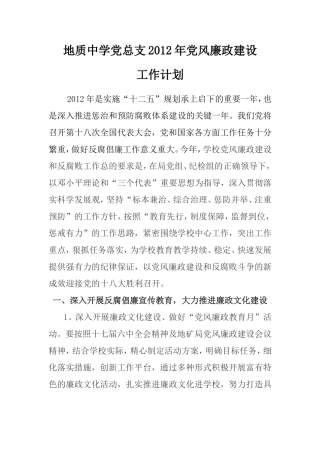 地质中学2012年党风廉政建设工作计划