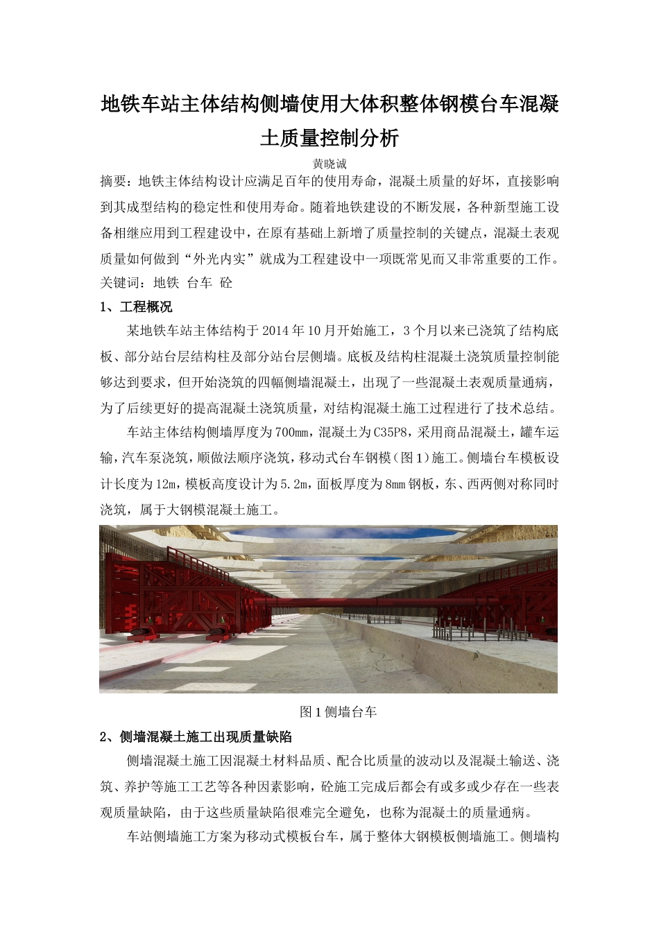 地铁车站主体结构侧墙使用大体积整体钢模台车混凝土质量控制分析_第1页