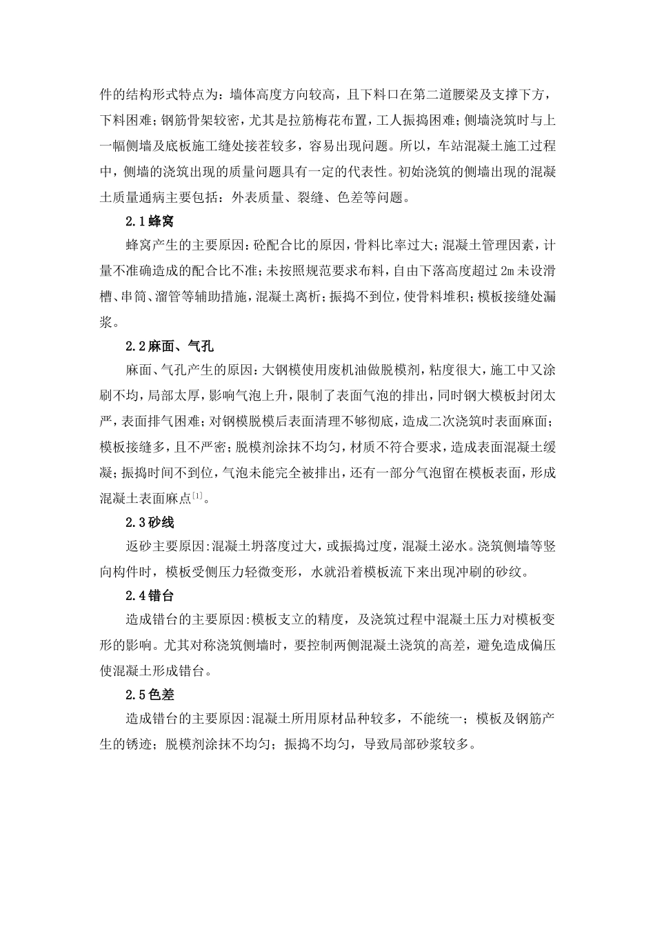 地铁车站主体结构侧墙使用大体积整体钢模台车混凝土质量控制分析_第2页