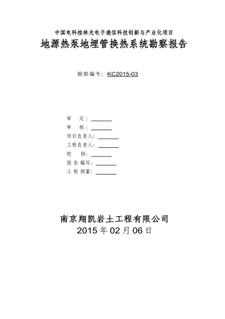 地源热泵地埋管系统勘察报告范本(桂林光电通信产业园)