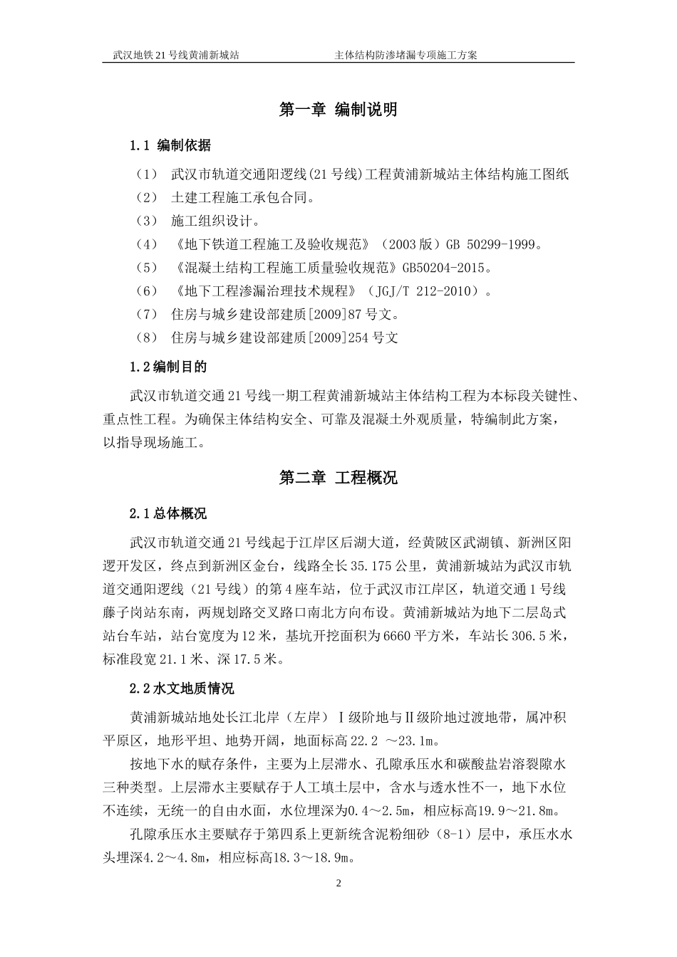 地铁车站主体结构防渗堵漏专项施工方案_第3页