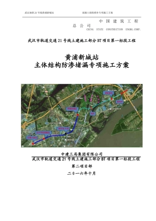 地铁车站主体结构防渗堵漏专项施工方案
