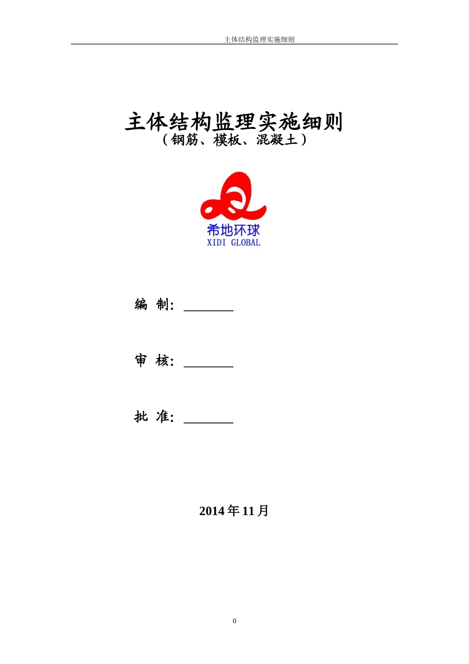 地铁车站主体结构监理细则_第1页