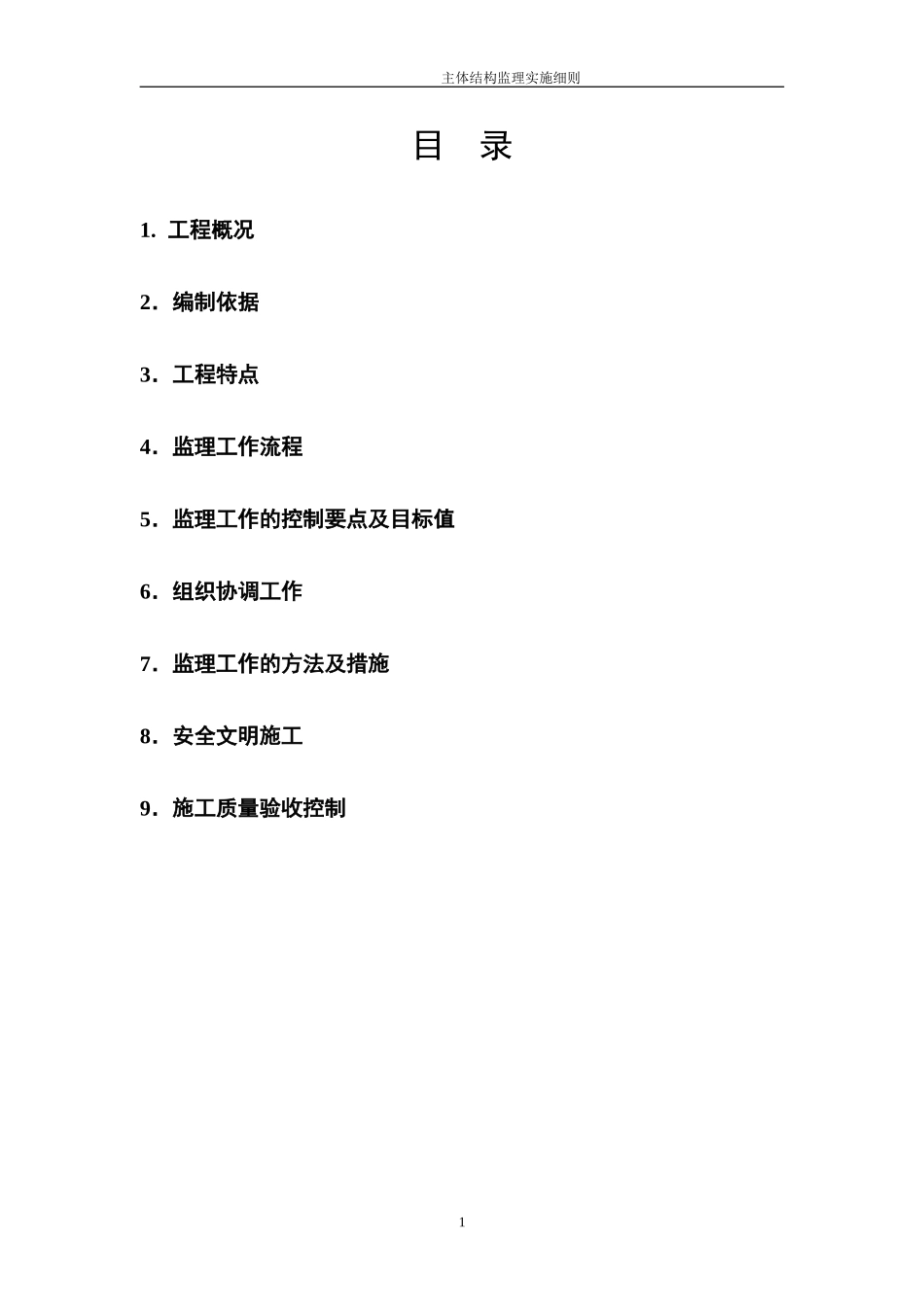 地铁车站主体结构监理细则_第2页