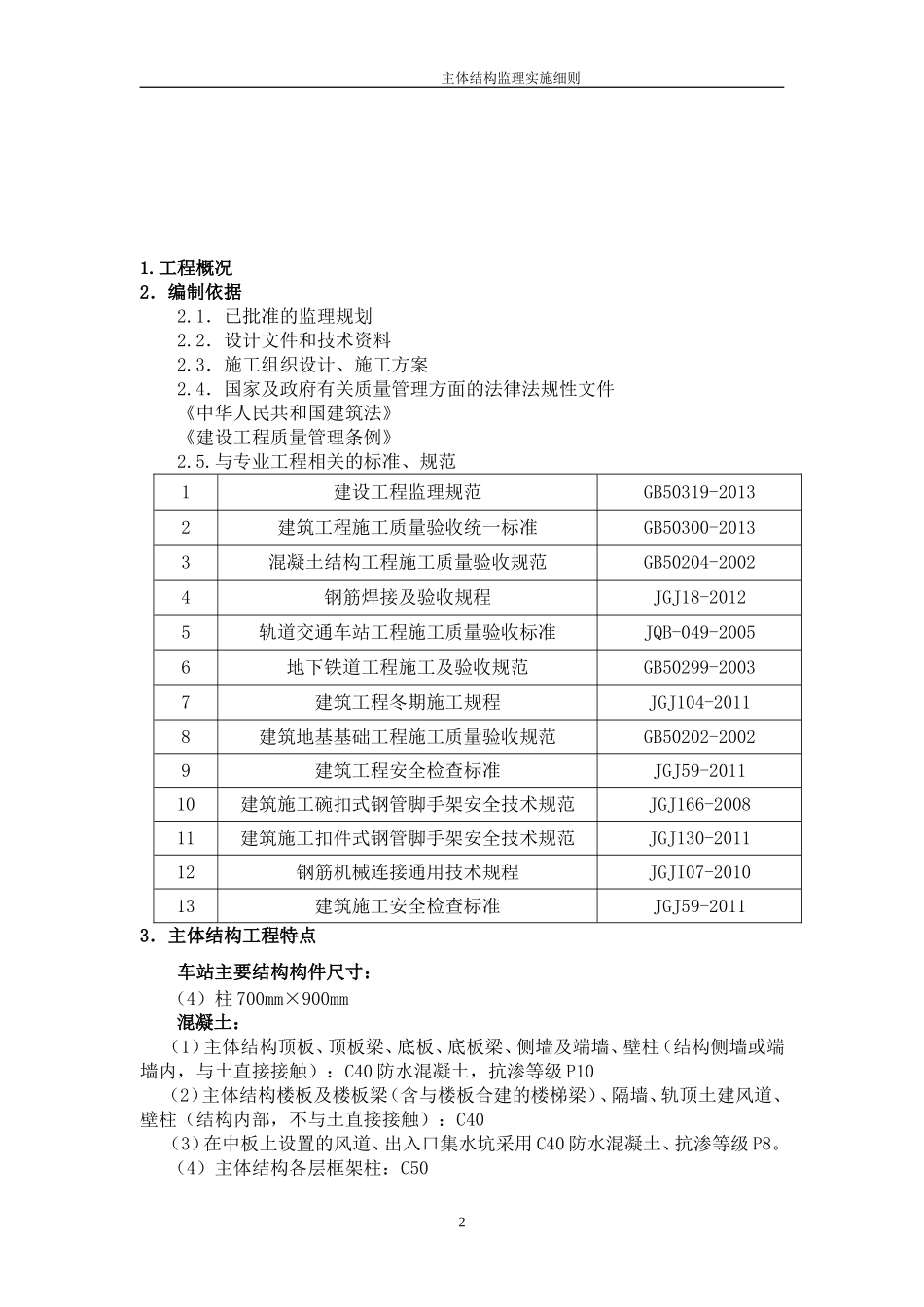 地铁车站主体结构监理细则_第3页