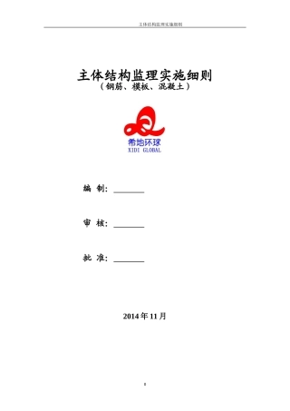 地铁车站主体结构监理细则