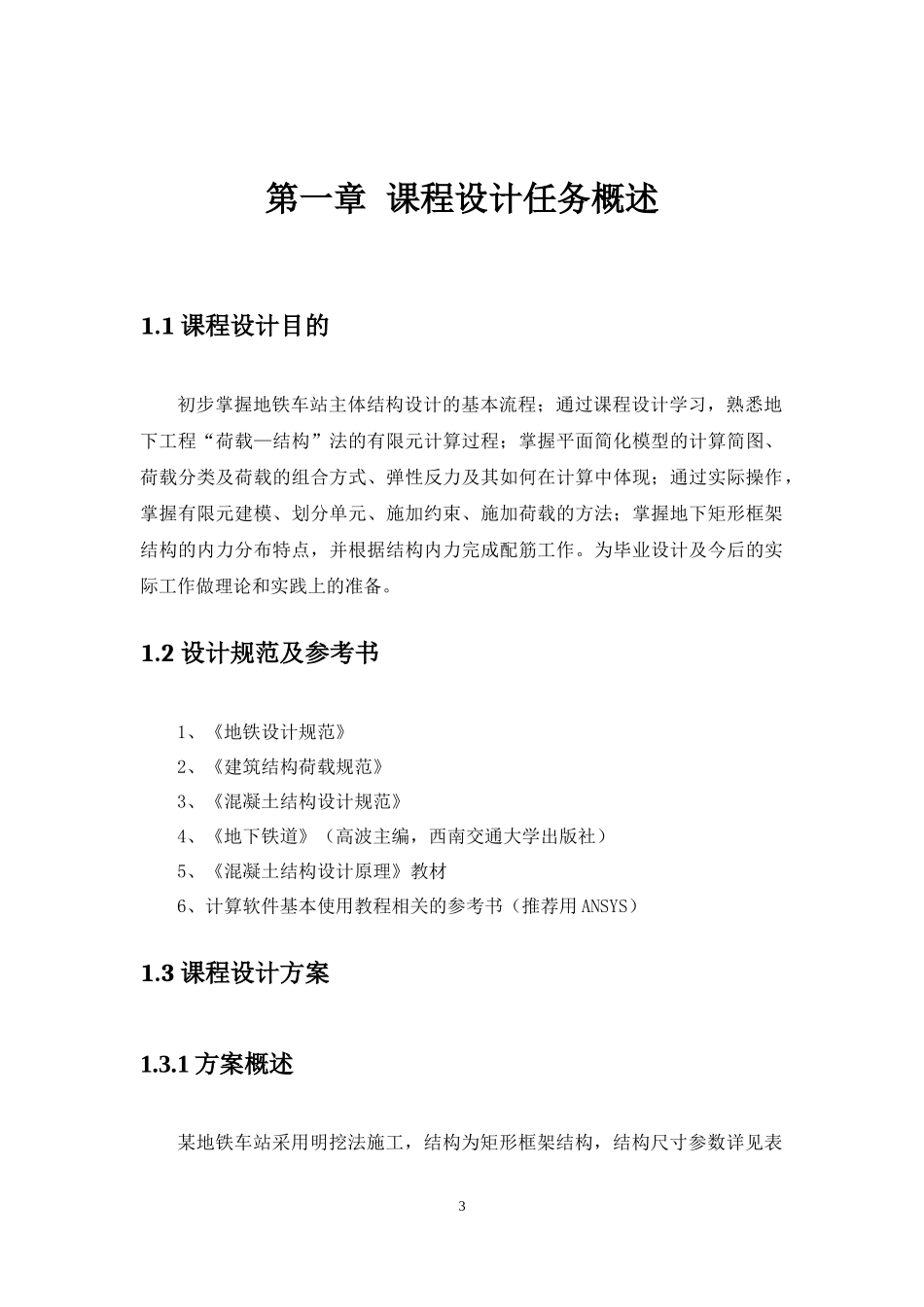 地铁车站主体结构设计_第3页